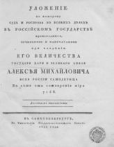 Алексей Михайлович (царь). Уложение, по которому суд и расправа во всяких делах в Российском государстве производится... : В лето от сотворения мира 7156. - СПб., 1820.