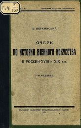 Верховский А. И. Очерк по истории военного искусства в России XVIII и XIX вв. - М., 1922. 