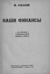 Альский А. О. Наши финансы за время Гражданской войны и НЭПа. - М., 1923.