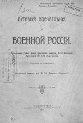Базедов Г. фон. Путевые впечатления о военной России : пер. с нем. - СПб., 1911.