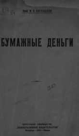 Боголепов М. И. Бумажные деньги. - Пб. ; М., 1922.