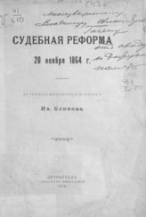 Блинов И. А. Судебная реформа 20 ноября 1864 г. : истор.-юридический очерк. -  Пг., 1914.