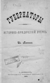 Блинов И. А. Губернаторы : историко-юридический очерк. - СПб., 1905.