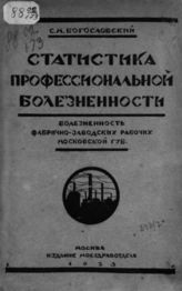 Богословский С. М. Болезненность фабрично-заводских рабочих Московской губернии. - М., 1923. 