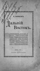 Борисов Б. Дальний Восток : [атаман Г. М. Семенов и его борьба за освобождение России от большевиков]. - Вена, 1921.