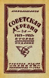 Большаков А. М. Советская деревня (1917-1925 гг.) : экономика и быт. - Л., 1925.
