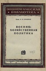 Букшпан Я. М. Военно-хозяйственная политика : формы и органы регулирования народного хозяйства за время мировой войны 1914-1918 гг. - М. ; Л., 1929. - (Экономическая библиотека).