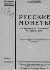 Вершинин А. Русские монеты со времен их появления до наших дней : (опыт историко-нумизматического обзора). - М., [1926].