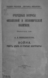 Венедиктов А. В. Война, рост цен и старые контракты. - Пг., 1917.-  (Очередные вопросы финансовой и экономической политики; Вып. 2).
