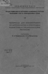 Вознесенская Е. А. Материалы для библиографии по антропологии и этнографии Казахстана и Среднеазиатских республик. - Л., 1927.