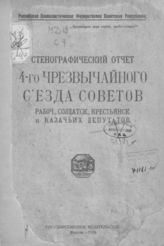 Стенографический отчет 4-го чрезвычайного съезда Советов рабочих, солдатских, крестьянских и казачьих депутатов. - М., 1920.