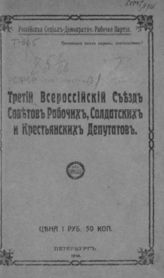Третий Всероссийский съезд Советов рабочих, солдатских и крестьянских депутатов. - Петербург, 1918.