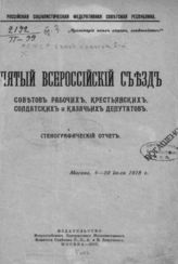 Пятый Всероссийский съезд Советов рабочих, солдатских, крестьянских и казачьих депутатов : стенографический отчет. - М., 1918.