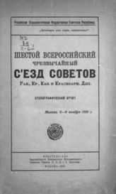 Шестой Всероссийский чрезвычайный съезд Советов рабочих, крестьянских, казачьих и красноармейских депутатов : стенографический отчет, 6-9 ноября, 1918 г. - М., 1919.