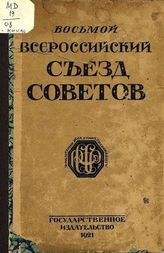 Восьмой Всероссийский съезд Советов рабочих, крестьянских, красноармейских и казачьих депутатов : стенографический отчет, (22-29 декабря 1920 года). –  М., 1921.