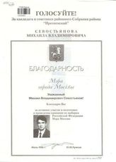 Голосуйте! За кандидата в советники Районного собрания района "Пресненский" Севостьянова Михаила Владимировича