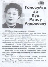 Голосуйте за Куц Раису Андреевну