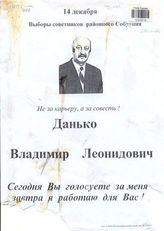 14 декабря. Выборы советников районного Собрания. Не за карьеру, а за совесть! Данько Владимир Леонидович