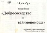 14 декабря голосуйте за "Добрососедство и взаимопомощь"
