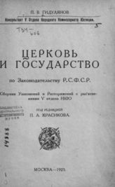 Гидулянов П. В. Церковь и государство по Законодательству РСФСР : Cборник узаконений и распоряжений с разъяснениями V отдела НКЮ. - М., 1923.