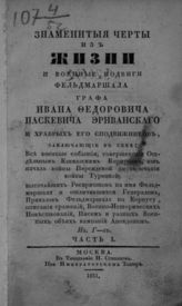 Гурьянов И. Знаменитые черты из жизни и военные подвиги фельдмаршала графа Ивана Федоровича Паскевича Эриванского и храбрых его сподвижников. - М., 1831.