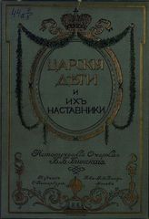 Глинский Б. Б. Царские дети и их наставники : исторические очерки для юношества Б. Б. Глинского. - СПб.; М. 1912.