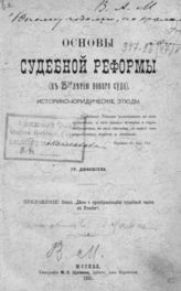 Джаншиев Г. А. Основы судебной реформы : (К 25-летию нового суда) : Историко-юридические этюды. - М., 1891