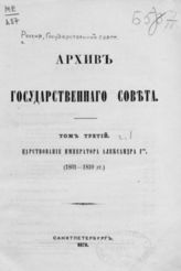 Т. 3 : Царствование императора Александра I (1801-1810), [Ч. 1]. - 1878.