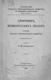 Вып. 1. - 1917. - (Записки императорского Русского географического общества по отделению этнографии ; Т. 44, вып. 1).