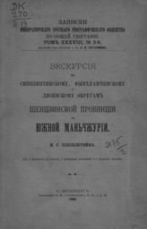 Эдельштейн Я. С. Экскурсия по Синцзинтинскому, Фынхуанченскому и Ляоянскому округам Шенцзинской провинции в Южной Маньчжурии. - СПб., 1906.