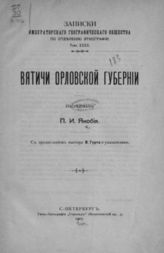 Якобий П. И. Вятичи Орловской губернии. - СПб., 1907. - (Записки императорского Русского географического общества по отделению этнографии ; Т. 32).