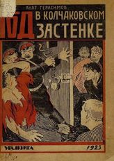 Герасимов  А. Год в Колчаковском застенке : Дневник заключенного, 27 июня 1918 г. - 14 июля 1919 г. - Екатеринбург, 1923.