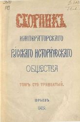 Т. 130. - 1909.