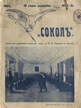 Сокол.  - М., 1910-1914. - Ежемес.