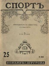 Спорт. -  СПб., 1900-1904, 1908. - Еженед.