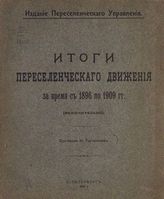 Турчанинов Н. В. Итоги переселенческого движения за время с 1896 по 1909 гг. (включительно). - СПб., 1910.