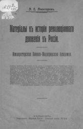 Алекторов А. Е. Материалы к истории революционного движения в России. Императорская Военно-медицинская академия. - Харьков, 1913.