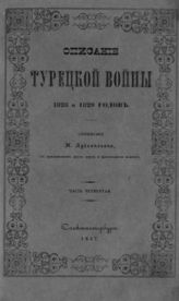 Ч. 4. - 1847.