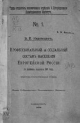 Кадомцев Б. П. Профессиональный и социальный состав населения Европейской России по данным переписи 1897 года : Критико-статистический этюд. - СПб., 1909. - (Труды студентов экон. отд-ния С.-Петерб. Политехн. ин-та ; № 1).