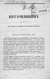 Мертваго Д. Б. Пугачевщина : Из записок Дмитрия Борисовича Мертваго. - [Б. м., 1856].