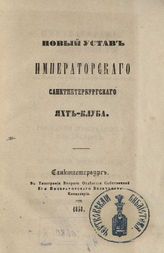 Петербургский речной яхт-клуб. Новый устав императорского Санкт-Петербургского яхт-клуба. - СПб., 1858.