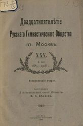 Беляев И. С. Двадцатипятилетие Русского гимнастического общества в Москве. XXV. 4 Мая 1883-1908 г. : исторический очерк. - М., 1909.