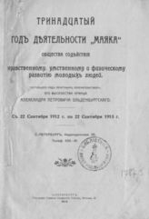 "Маяк", общество содействия нравственному, умственному и физическому развитию молодых людей. Тринадцатый год деятельности "Маяка"... - CПб., 1913.