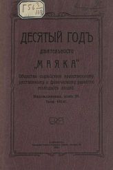 "Маяк", общество содействия нравственному, умственному и физическому развитию молодых людей. Десятый год деятельности "Маяка"... СПб., 1911.