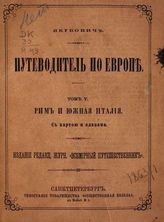 Т. 5 : Рим и Южная Италия. - [1875].