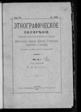 № 1, Год 9-й, Кн. XXXII. - 1897.