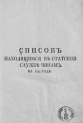 Список находящимся в статской службе чинам. На 1795 год. - [СПб., 1795].