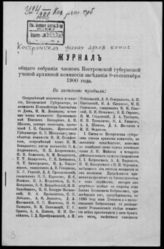 Костромская ученая архивная комиссия. Журнал общего собрания членов Костромской губернской ученой архивной комиссии. - Кострома, 1891-1904.