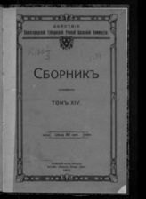 Нижегородская ученая архивная комиссия. Действия Нижегородской губернской ученой архивной комиссии : Сборник статей, сообщений, описей дел и документов : Т. [1]-18. - Нижний Новгород, 1888-1916. 