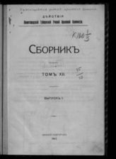 Т. 12. Вып. 1. - 1912.